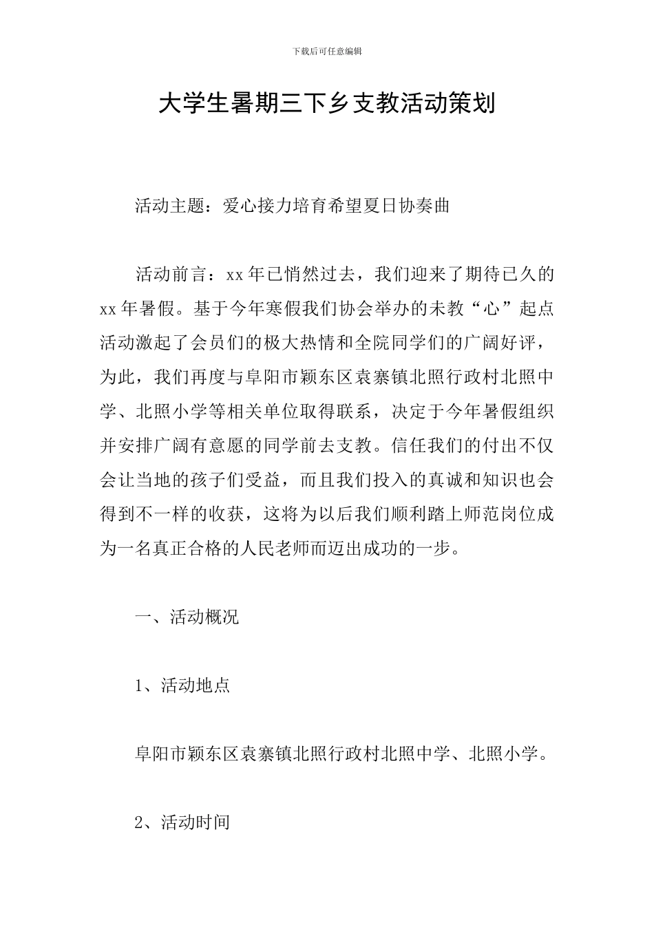 大学生暑期三下乡支教活动策划_第1页