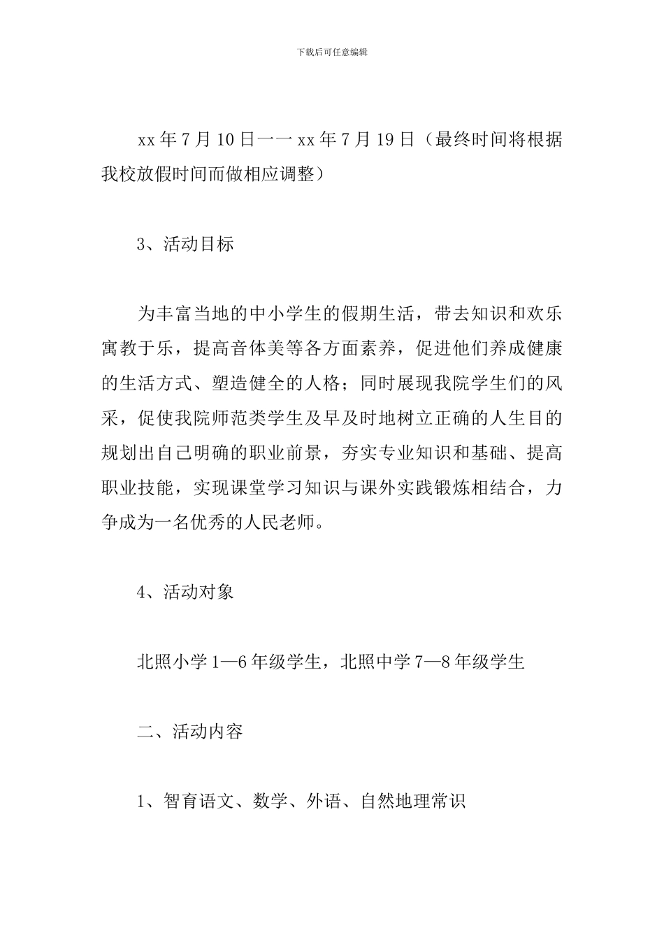 大学生暑期三下乡支教活动策划_第2页