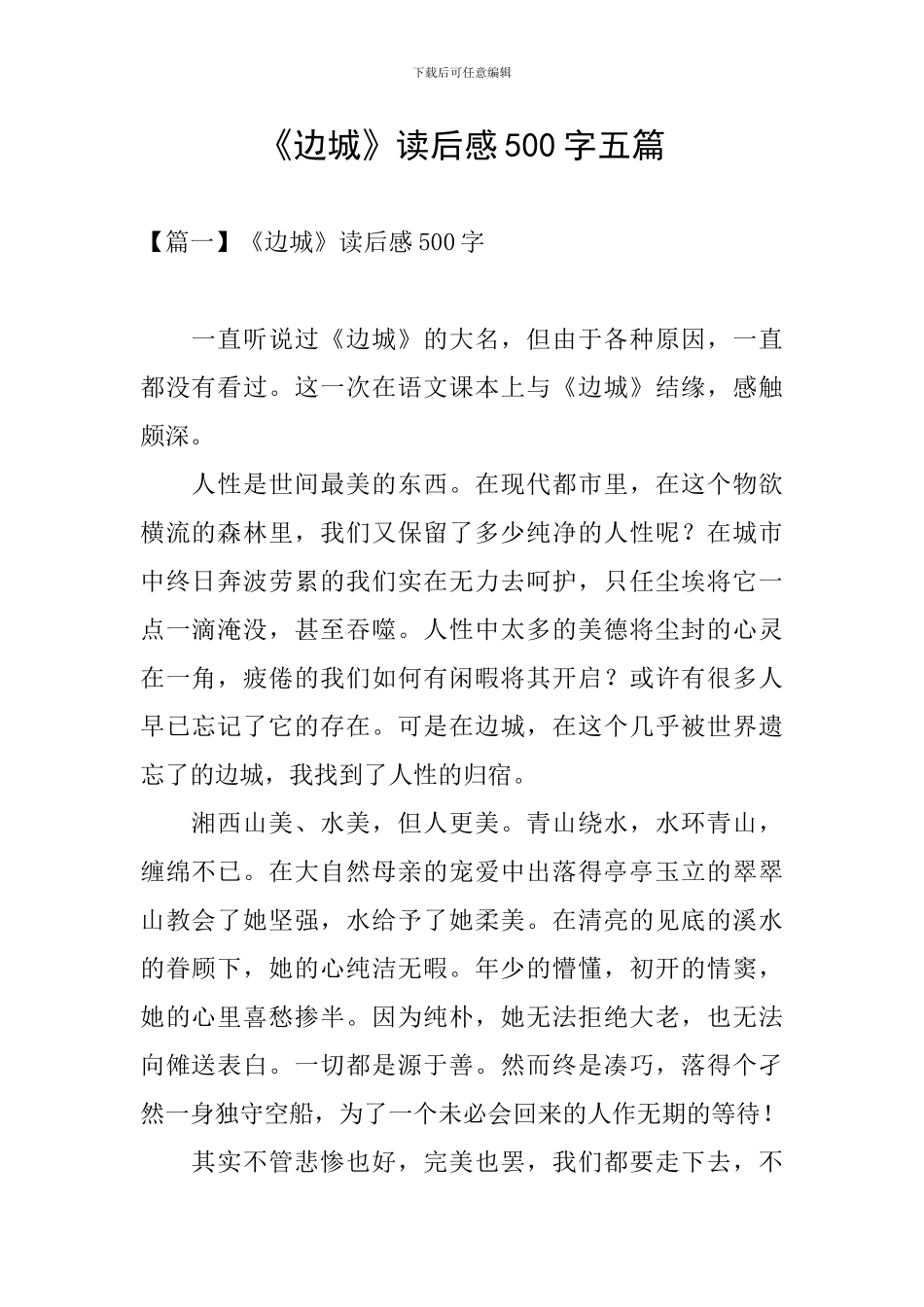 《边城》读后感500字五篇_第1页