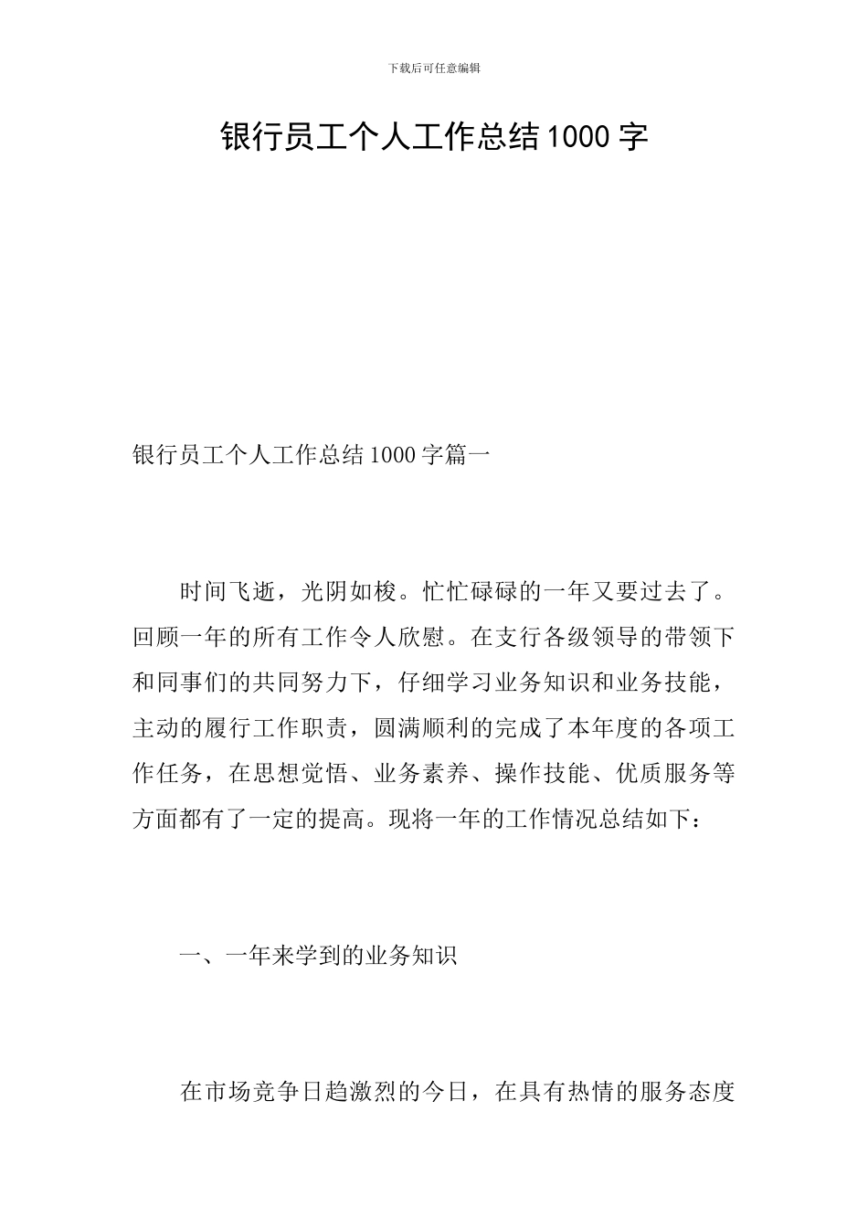 银行员工个人工作总结1000字_第1页