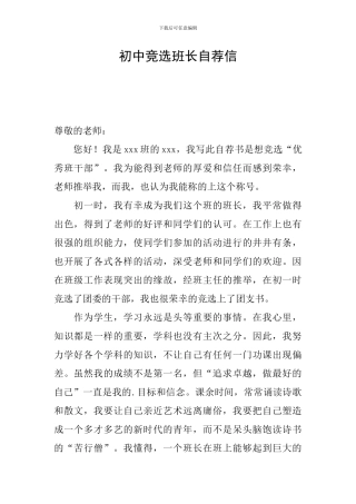 初中竞选班长自荐信