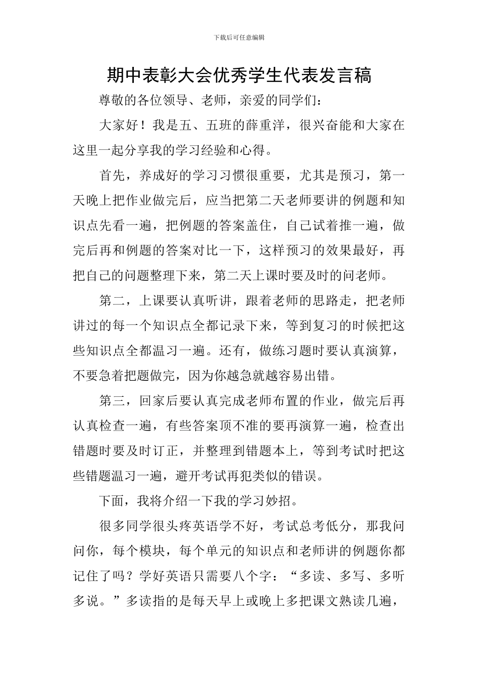 期中表彰大会优秀学生代表发言稿_第1页