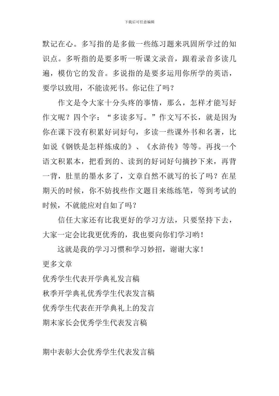 期中表彰大会优秀学生代表发言稿_第2页