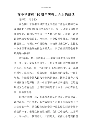 在中学建校110周年庆典大会上的讲话