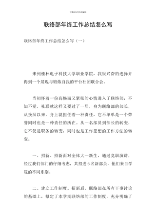 联络部年终工作总结怎么写