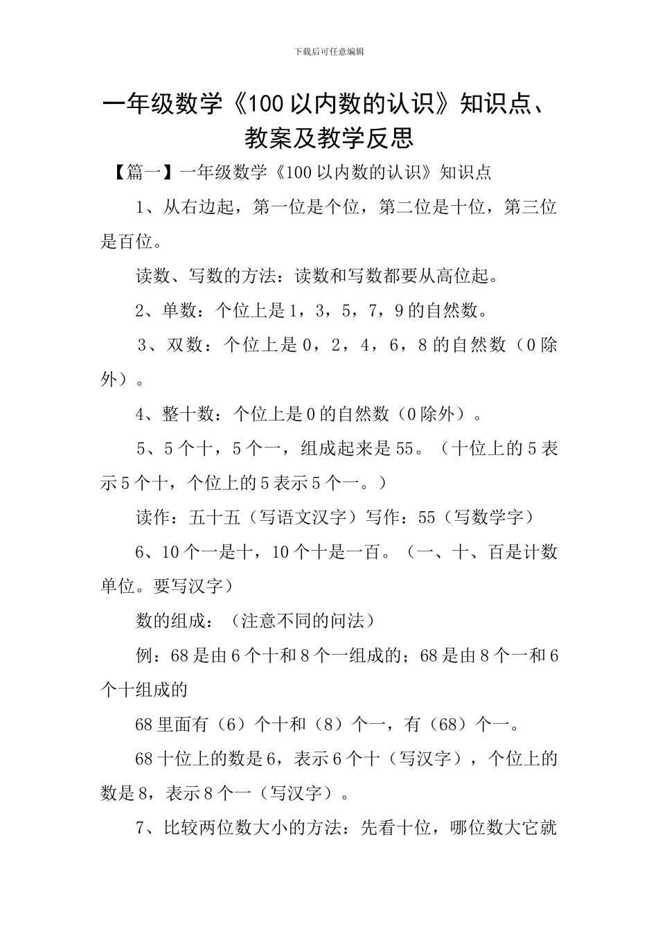 一年级数学《100以内数的认识》知识点、教案及教学反思_第1页
