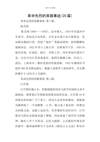 革命先烈的英雄事迹