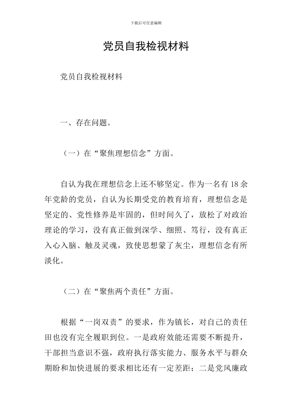 党员自我检视材料_第1页