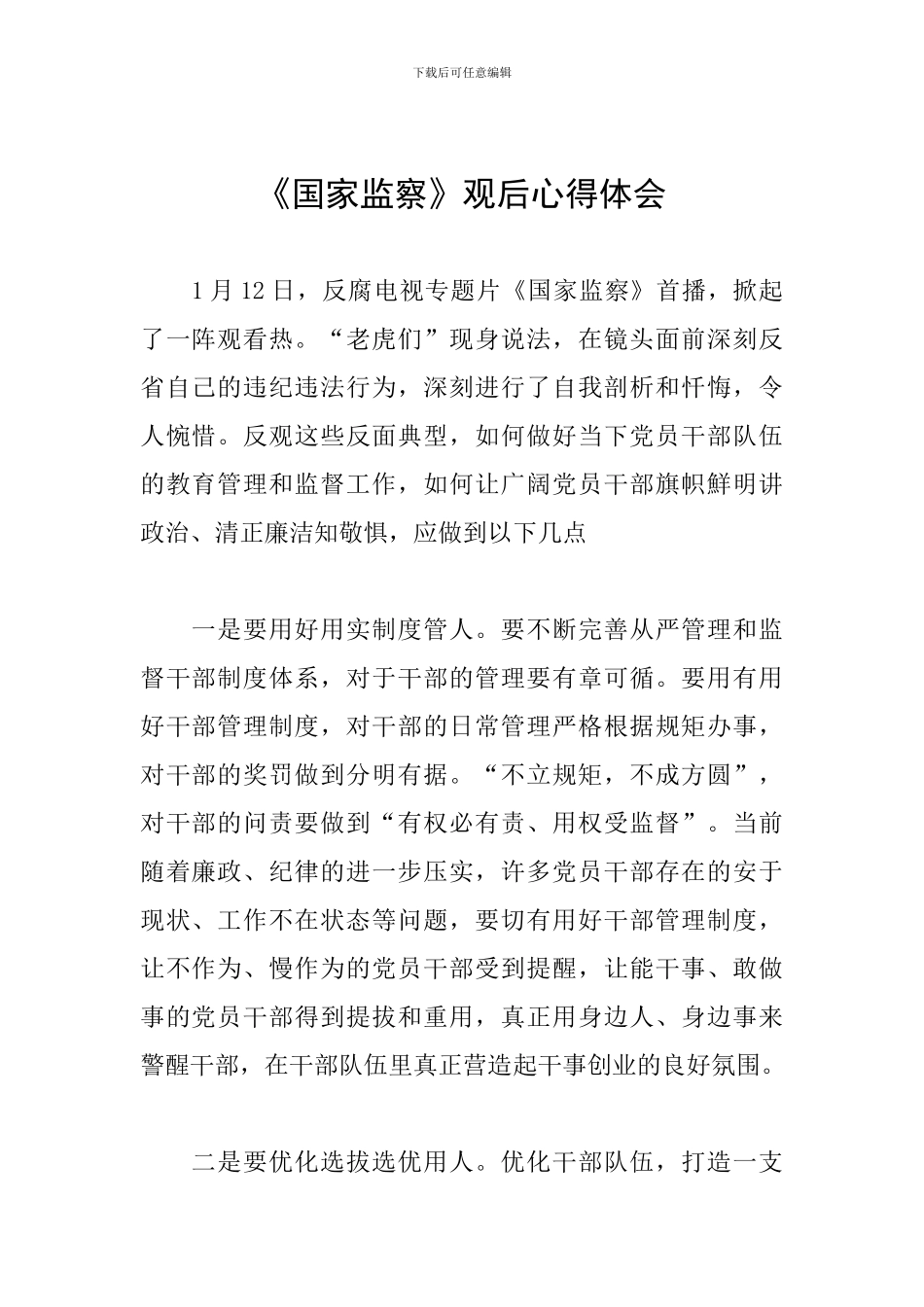 《国家监察》观后心得体会_第1页