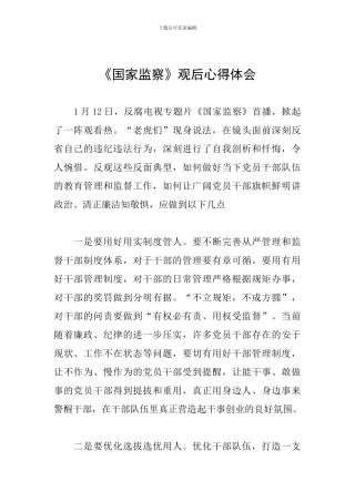 《国家监察》观后心得体会