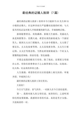 最经典的证婚人致辞-