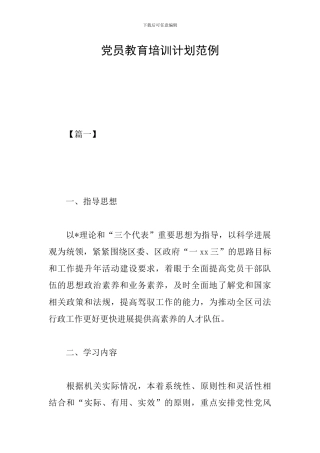 党员教育培训计划范例
