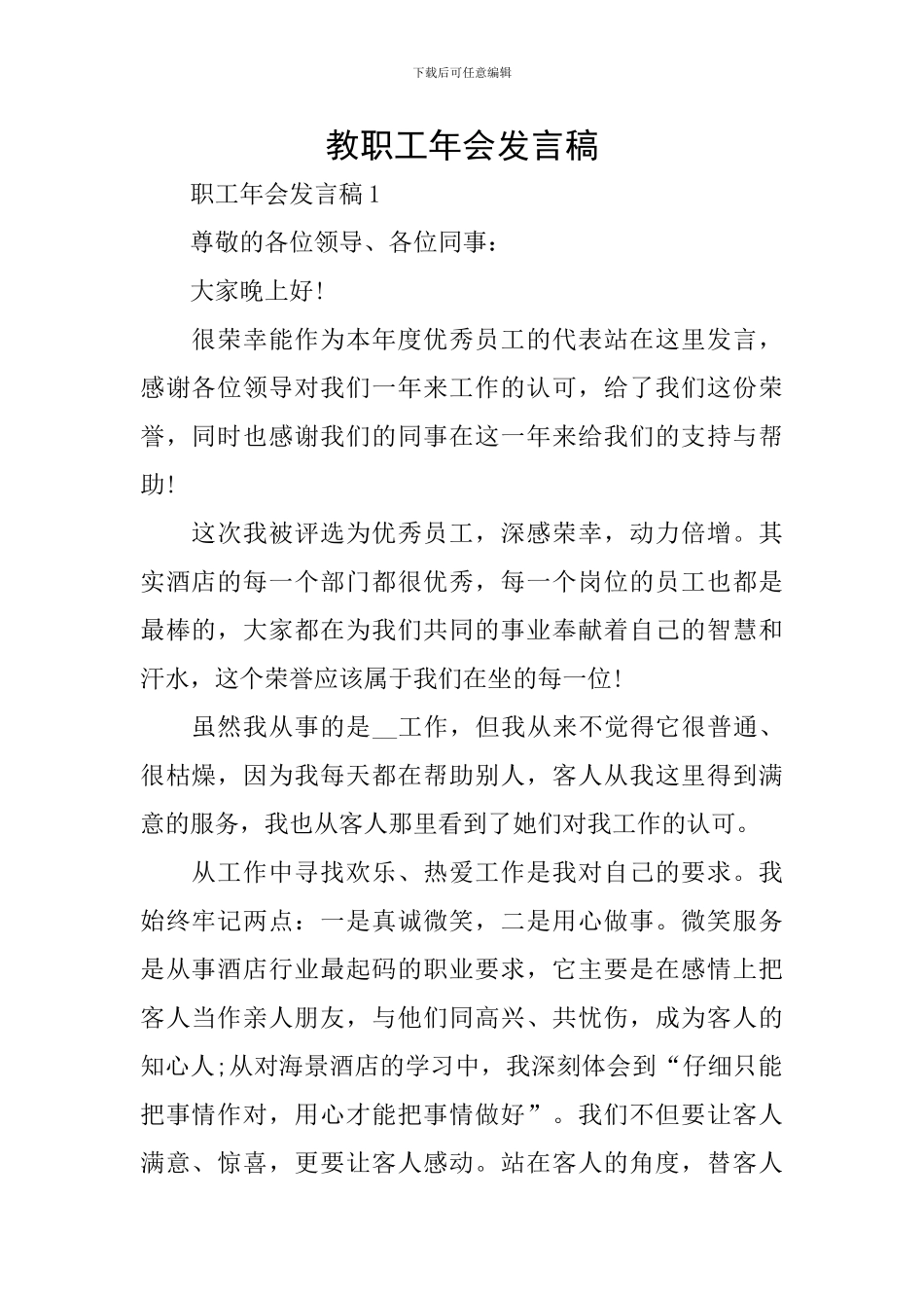 教职工年会发言稿_第1页