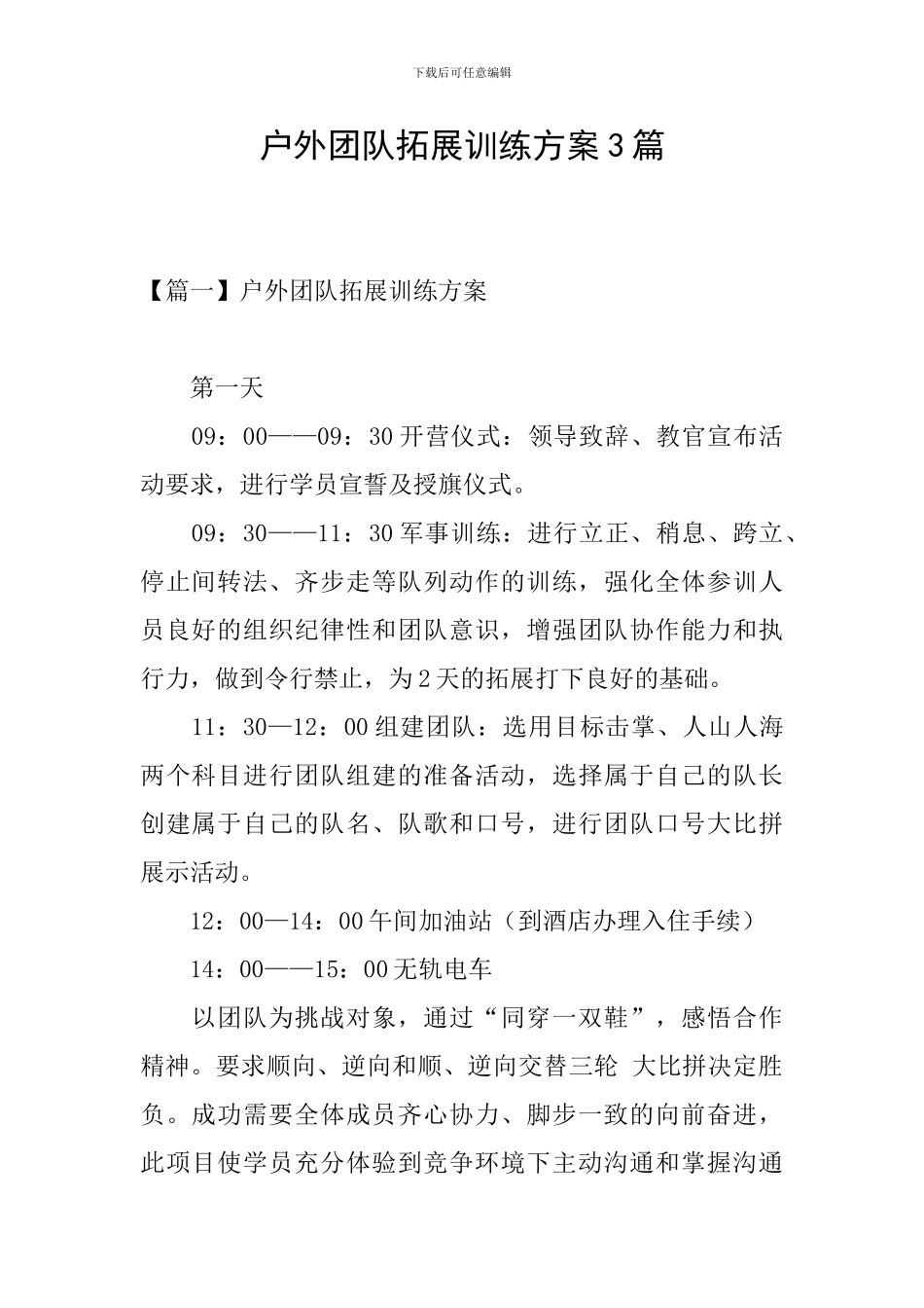 户外团队拓展训练方案3篇_第1页