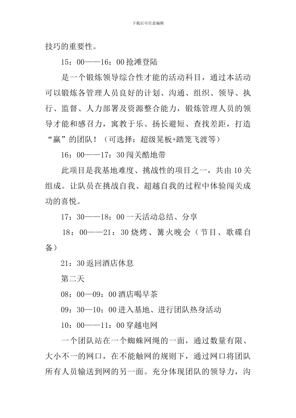 户外团队拓展训练方案3篇_第2页