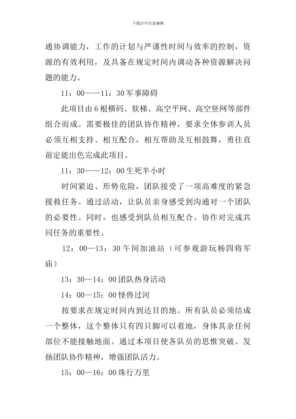 户外团队拓展训练方案3篇_第3页