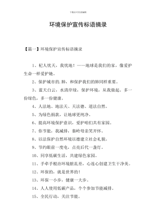 环境保护宣传标语摘录