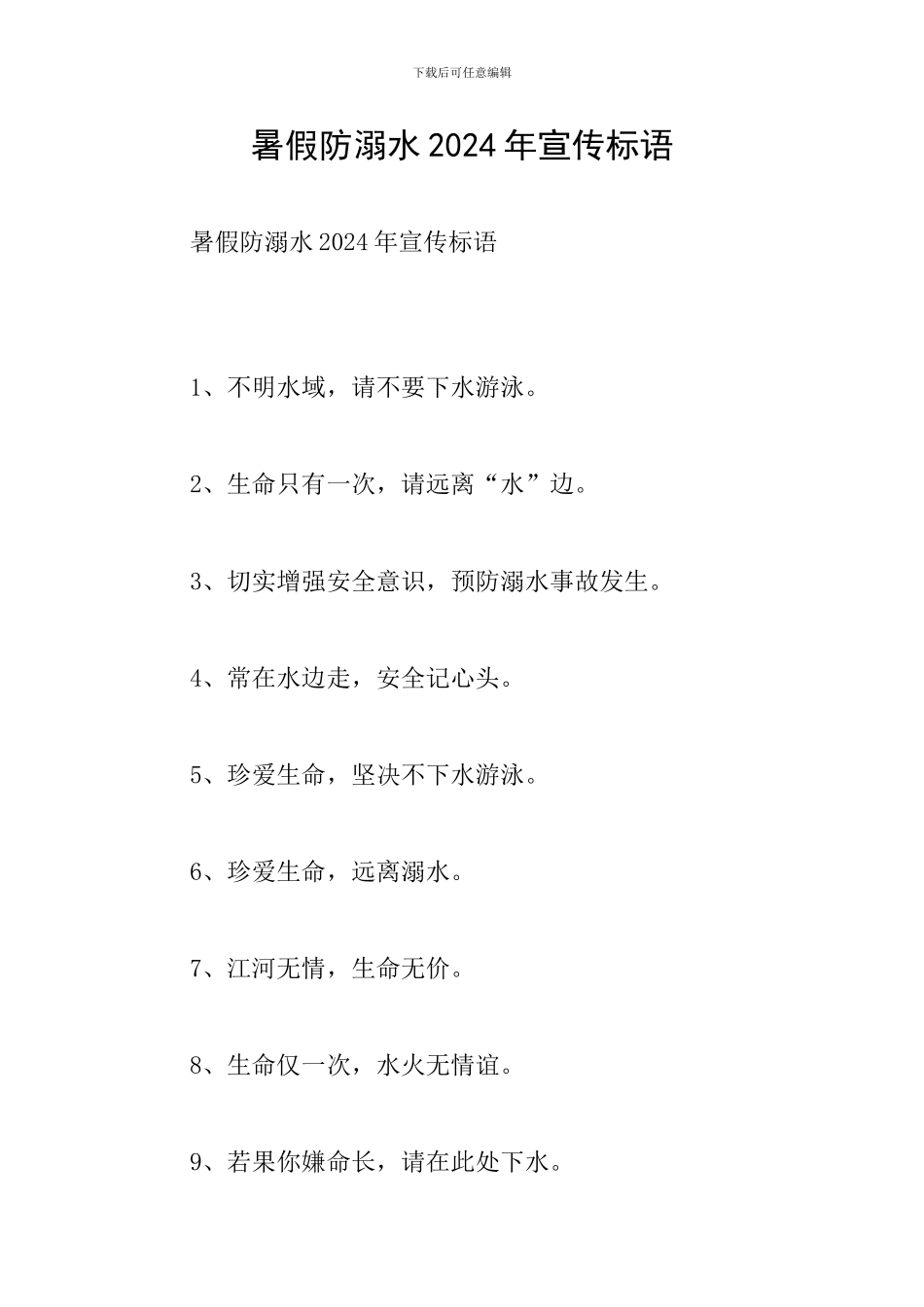 暑假防溺水2024年宣传标语_第1页