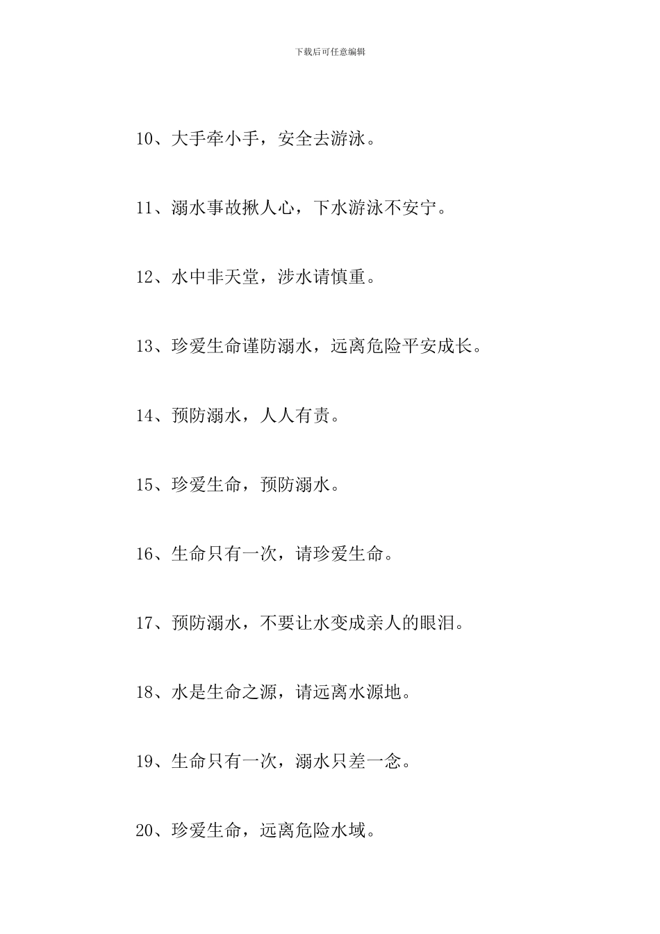 暑假防溺水2024年宣传标语_第2页