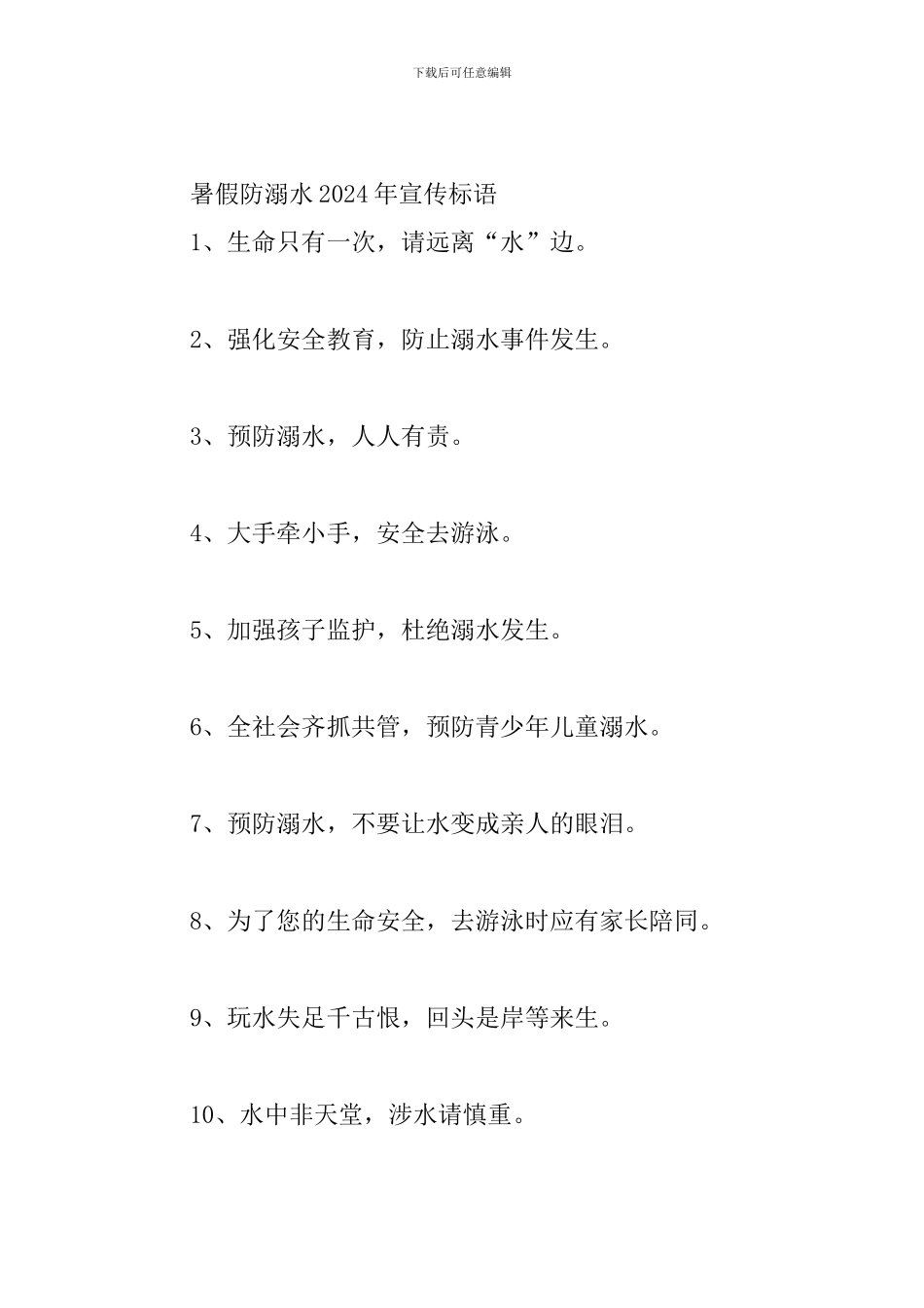 暑假防溺水2024年宣传标语_第3页