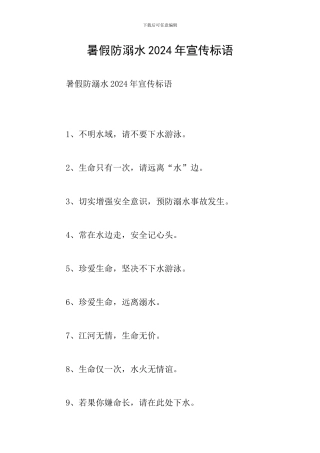 暑假防溺水2024年宣传标语