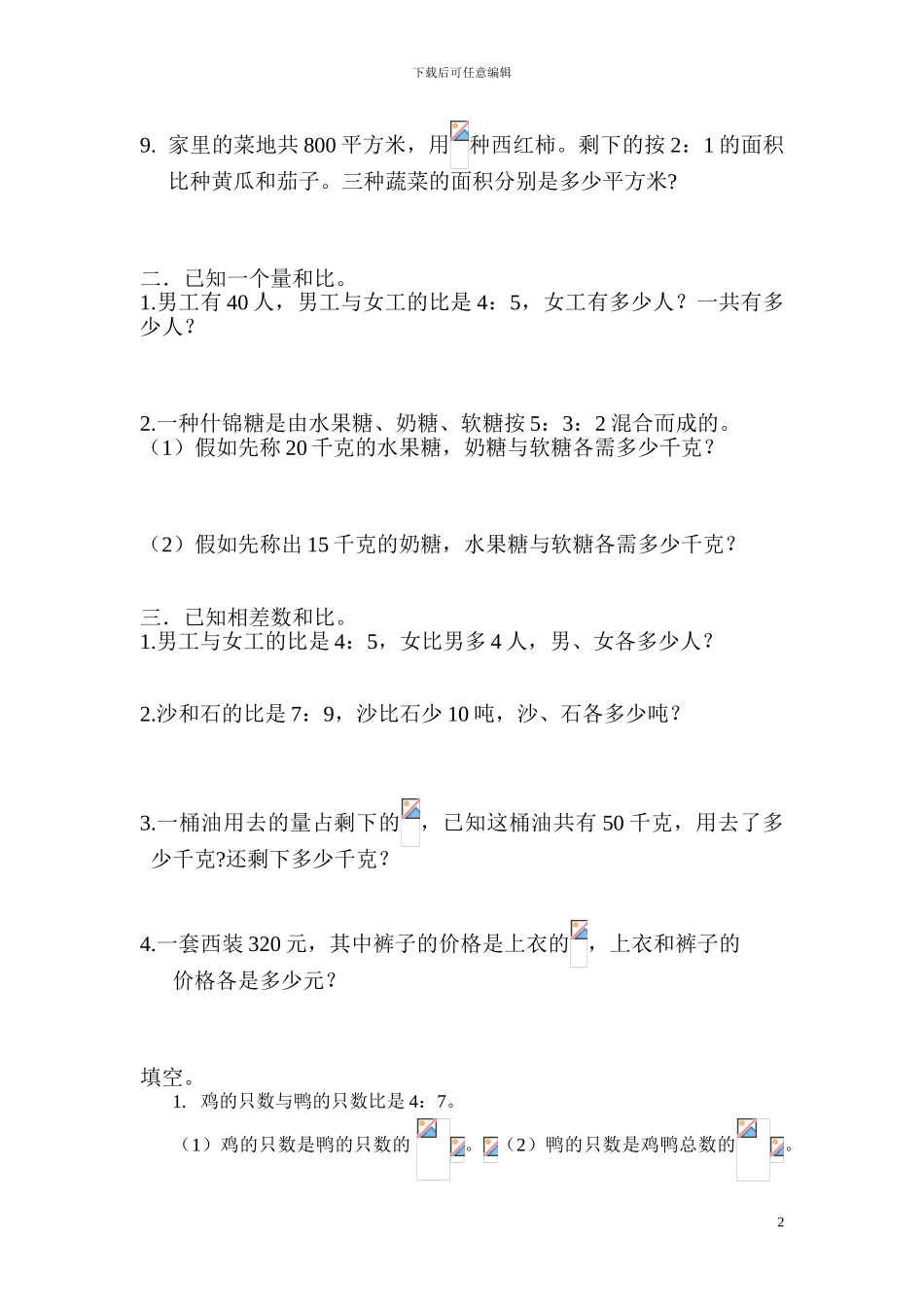 新课标六年级上册数学比的应用练习题_第2页