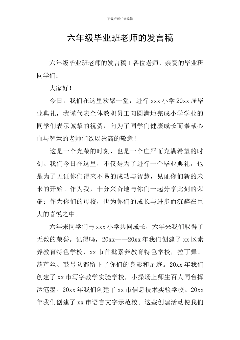 六年级毕业班教师的发言稿_第1页