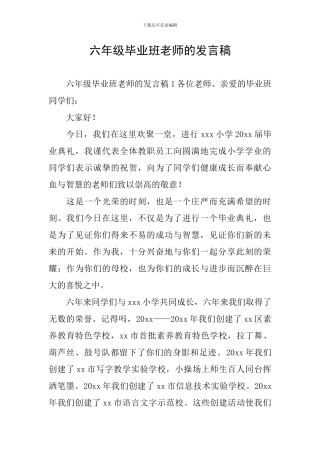 六年级毕业班教师的发言稿