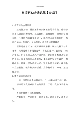 体育运动会通讯稿