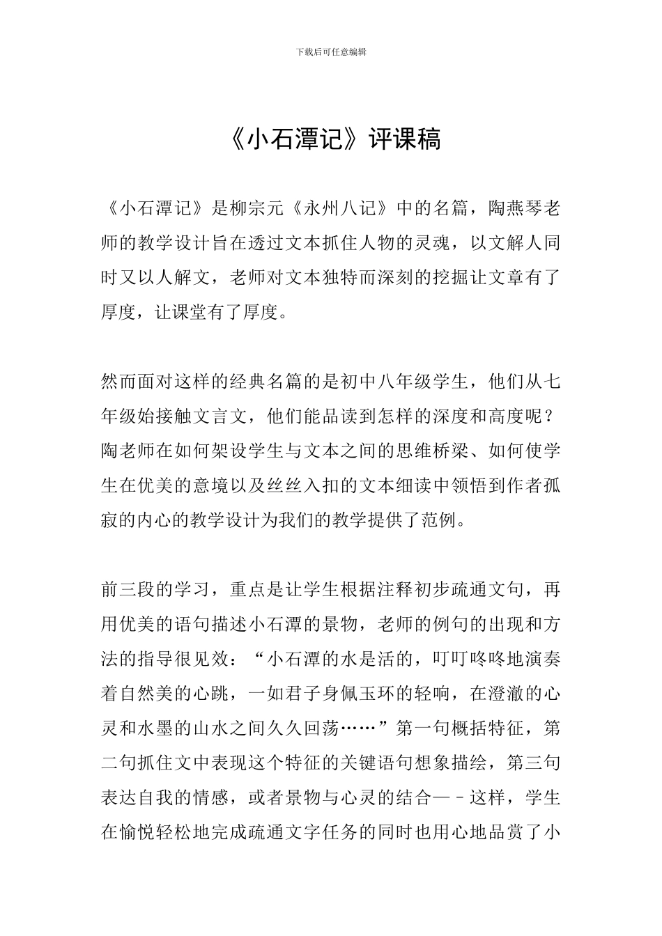 《小石潭记》评课稿_第1页