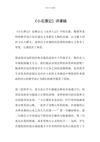 《小石潭记》评课稿