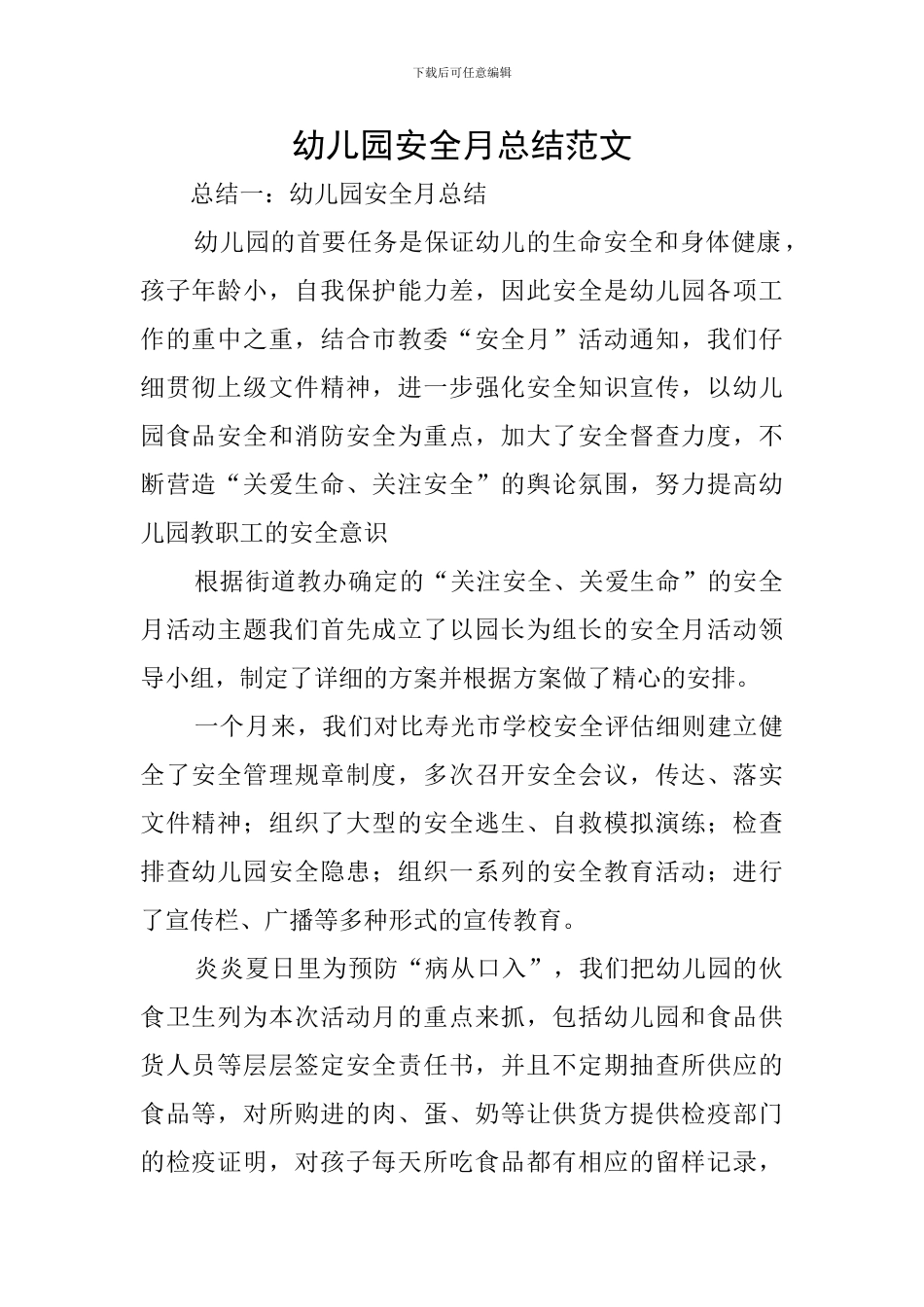 幼儿园安全月总结范文_第1页