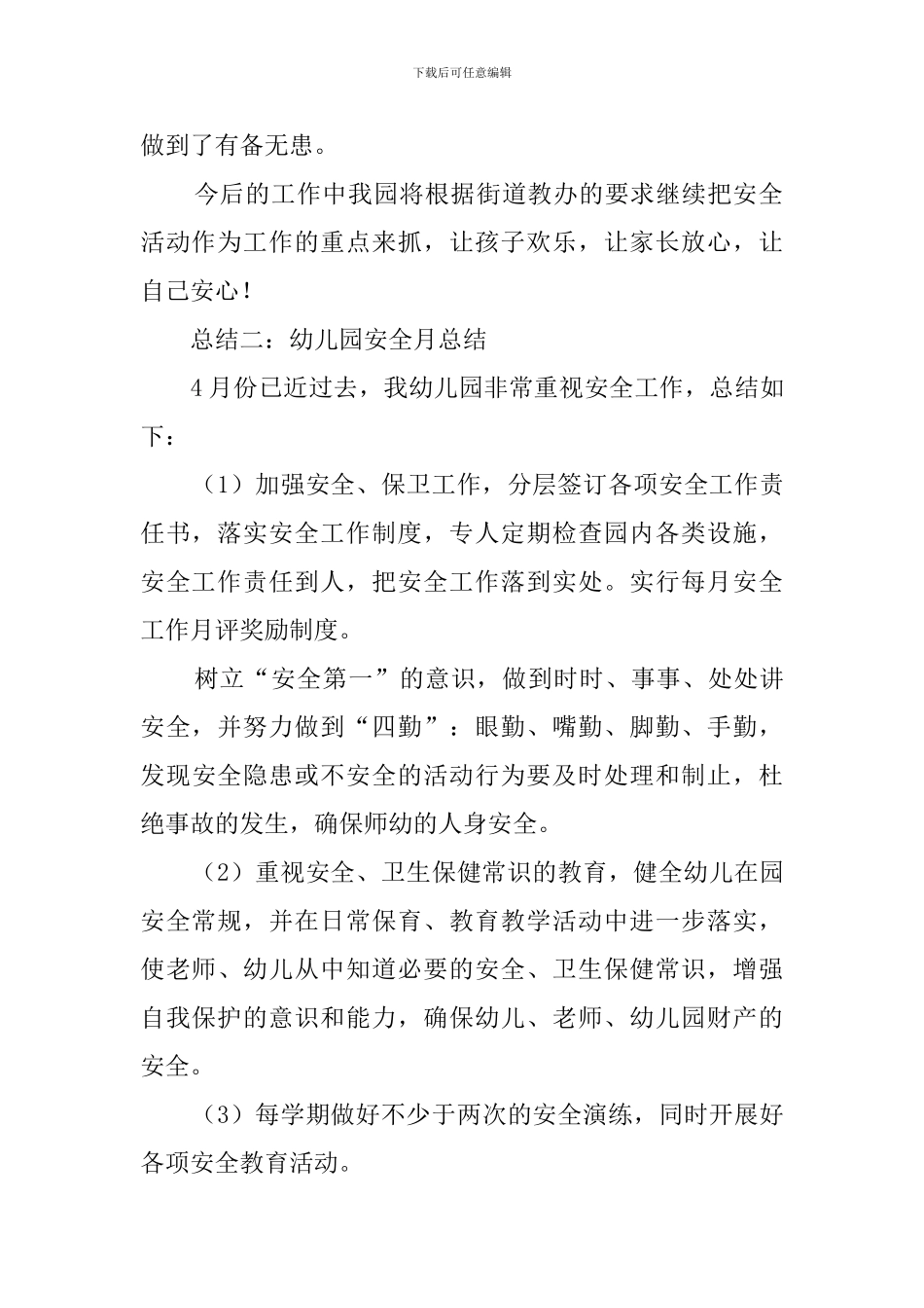 幼儿园安全月总结范文_第2页