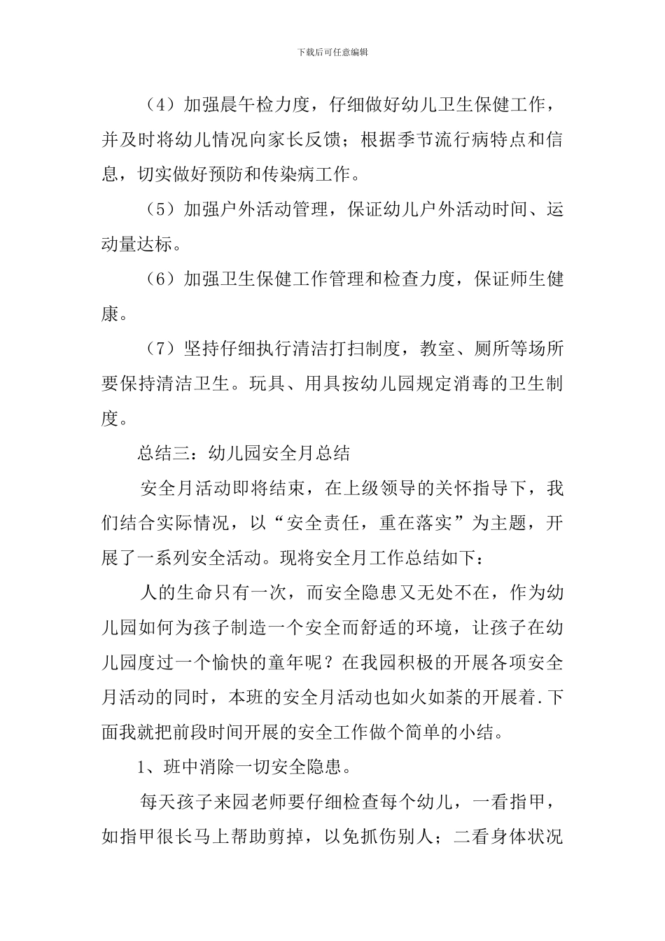 幼儿园安全月总结范文_第3页