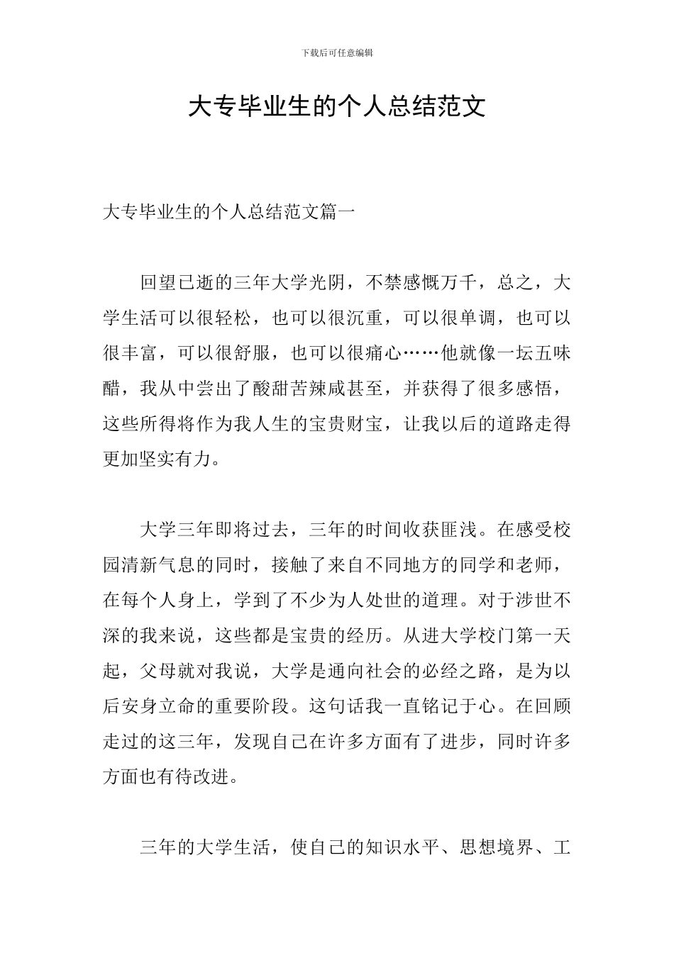 大专毕业生的个人总结范文_第1页