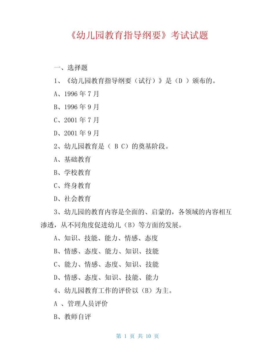 《幼儿园教育指导纲要》考试试题 _第1页