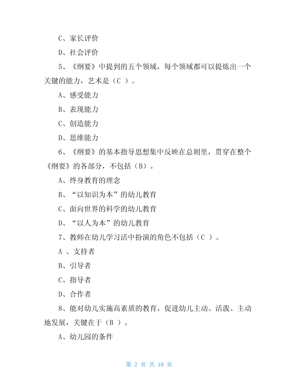 《幼儿园教育指导纲要》考试试题 _第2页