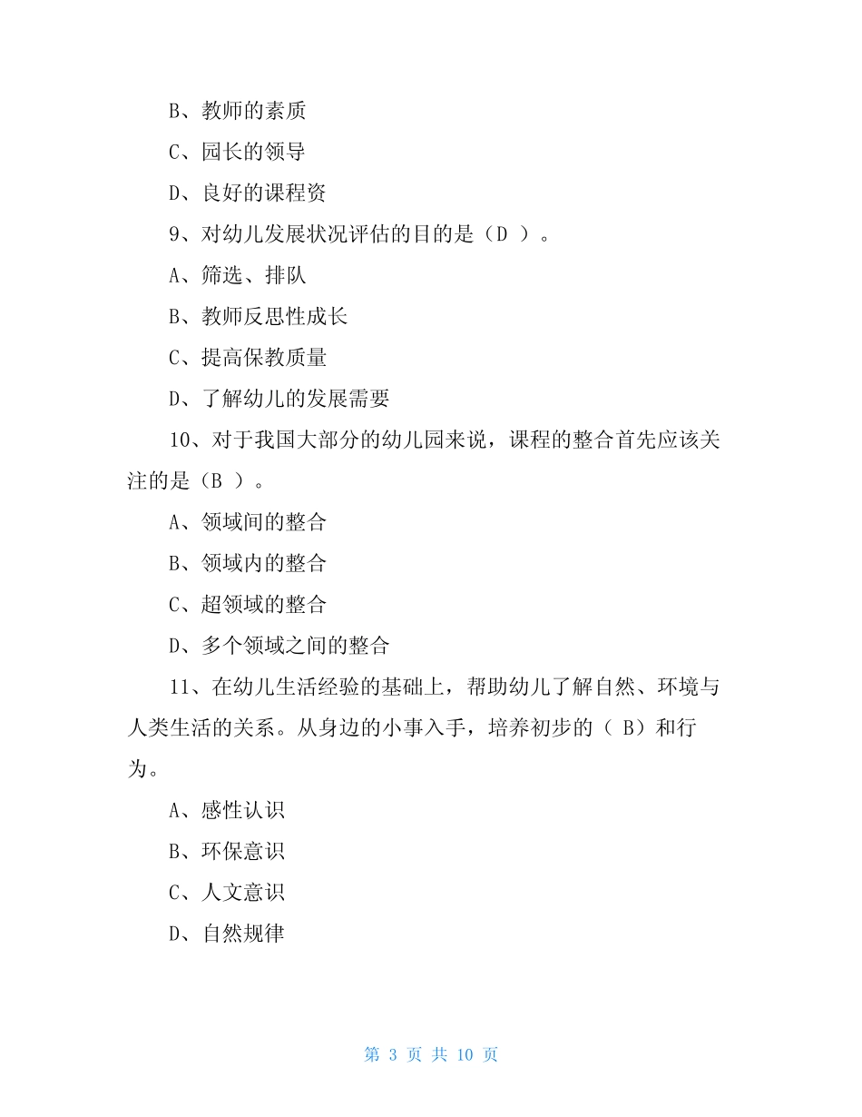 《幼儿园教育指导纲要》考试试题 _第3页