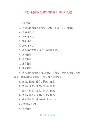 《幼儿园教育指导纲要》考试试题 