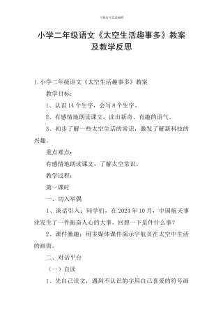小学二年级语文《太空生活趣事多》教案及教学反思