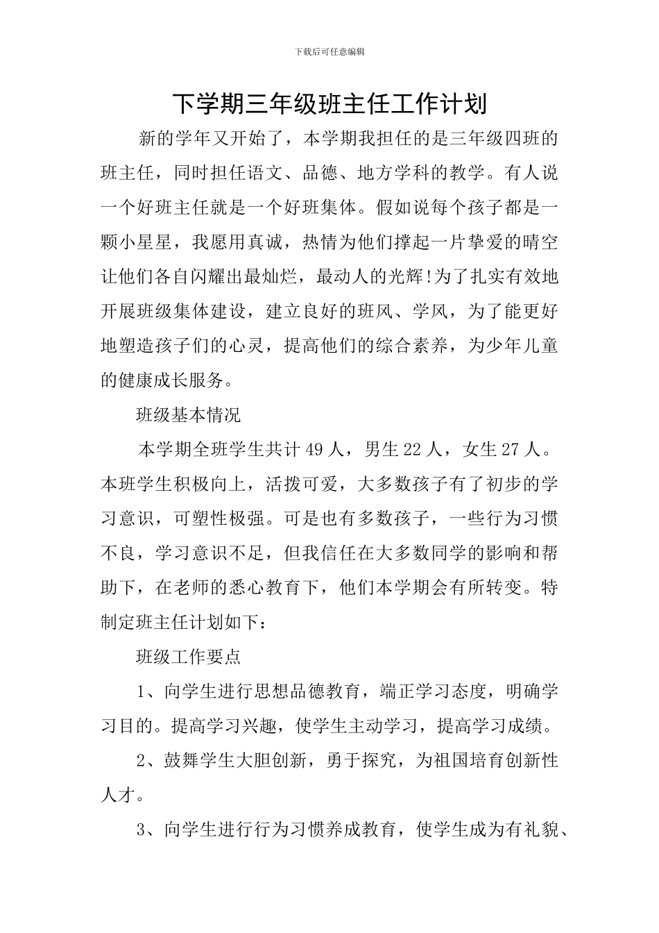 下学期三年级班主任工作计划_第1页