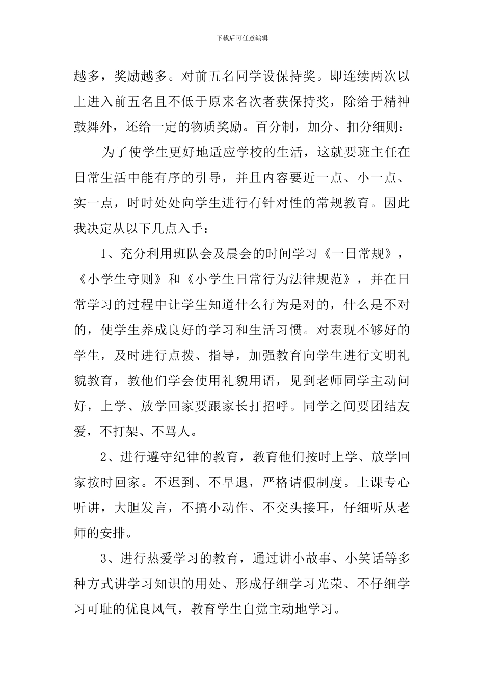 下学期三年级班主任工作计划_第3页