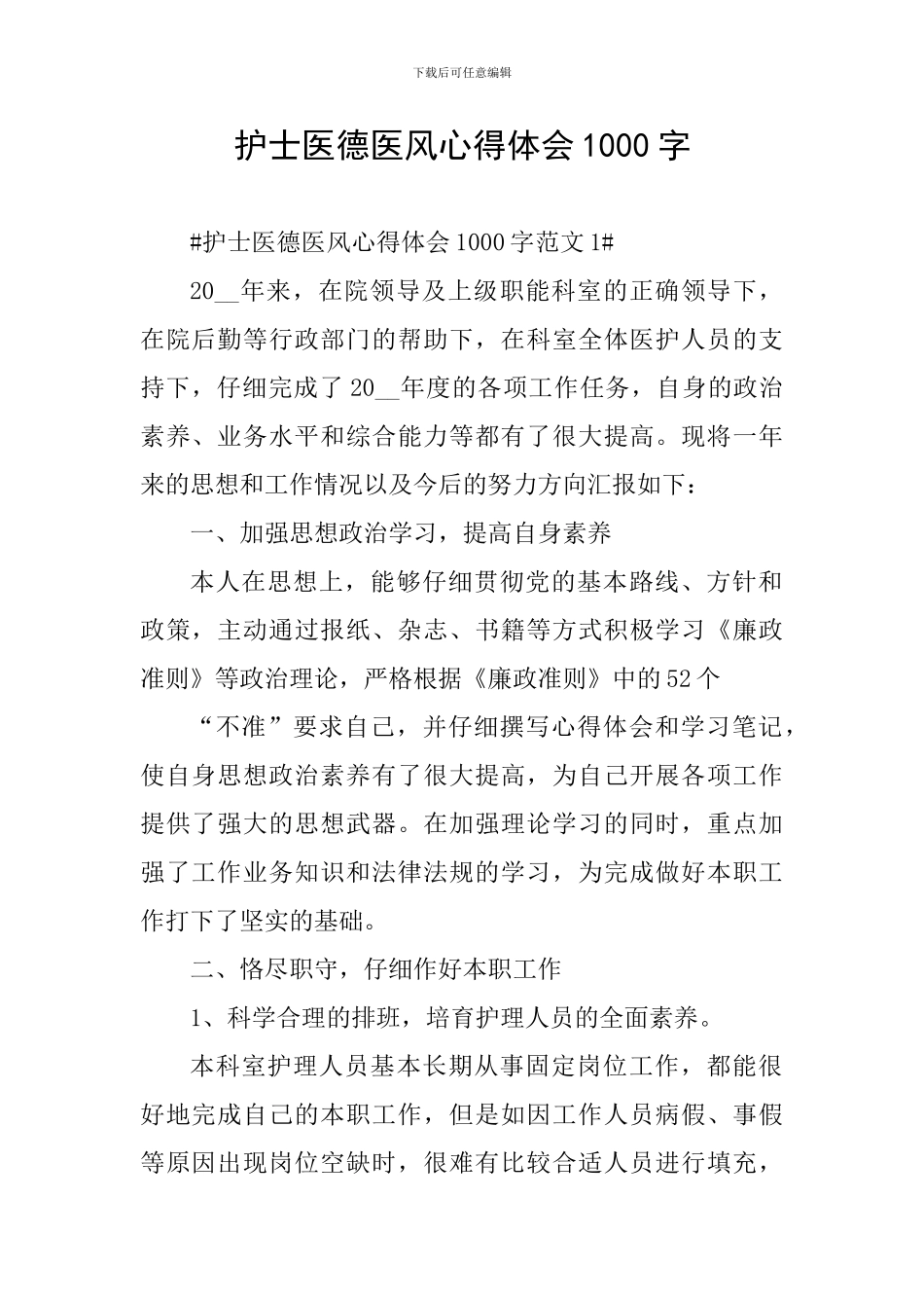 护士医德医风心得体会1000字_第1页