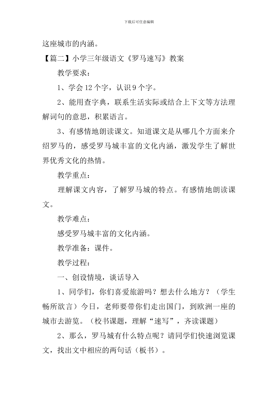 小学三年级语文《罗马速写》原文、教案及教学反思_第2页