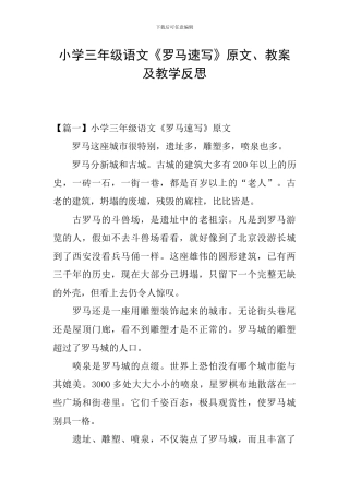 小学三年级语文《罗马速写》原文、教案及教学反思