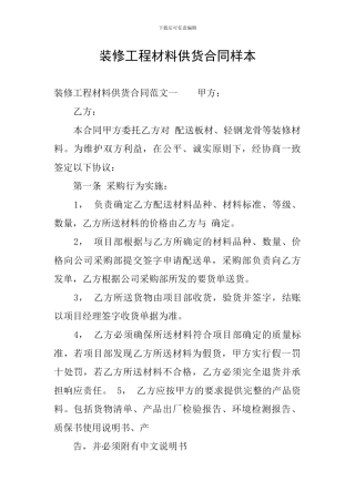装修工程材料供货合同样本