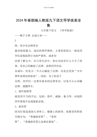 2024年春部编人教版九下语文导学练案全集