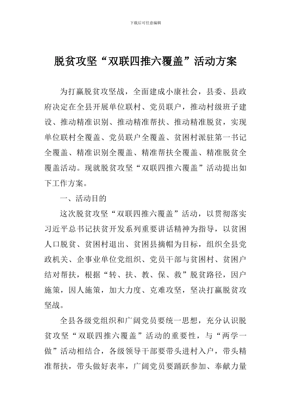 脱贫攻坚“双联四推六覆盖”活动方案_第1页
