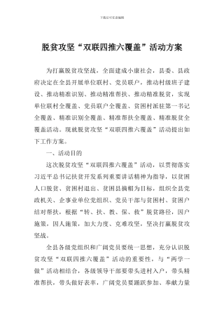 脱贫攻坚“双联四推六覆盖”活动方案