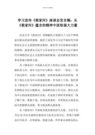 学习宣传《梁家河》座谈会发言稿：从《梁家河》蕴含的精神中汲取强大力量